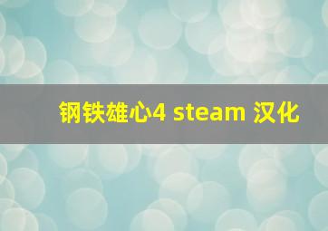 钢铁雄心4 steam 汉化